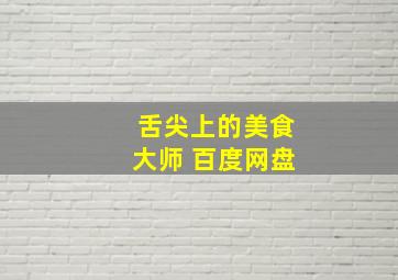 舌尖上的美食大师 百度网盘